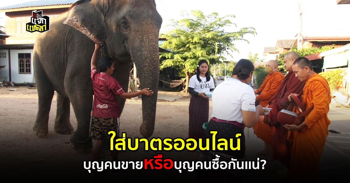 ไขข้อข้องใจ รับจ้างใส่บาตร ได้บุญจริงมั๊ย