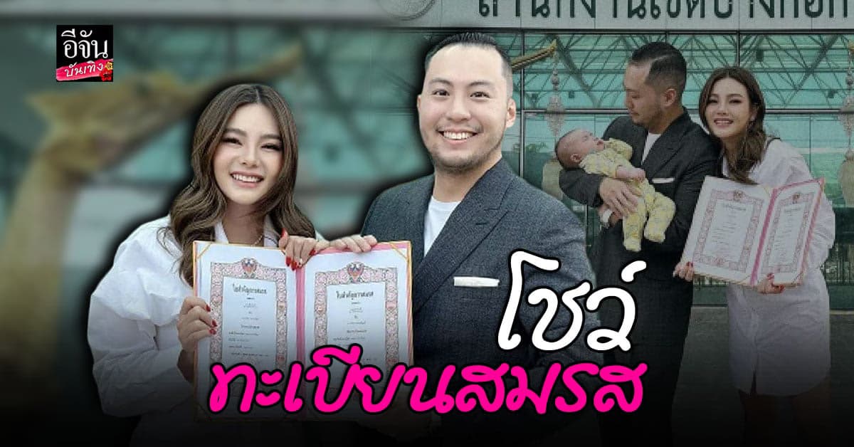 ดิว อริสรา ควง เซบาสเตียน ลี จดทะเบียนสมรส