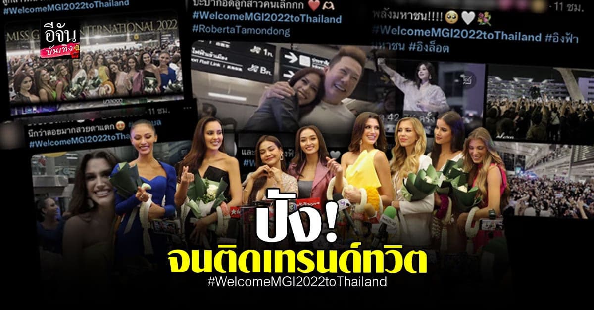 สนามบินแตก! แห่ต้อนรับ 10 มิสแกรนด์อินเตอร์ฯ 2022