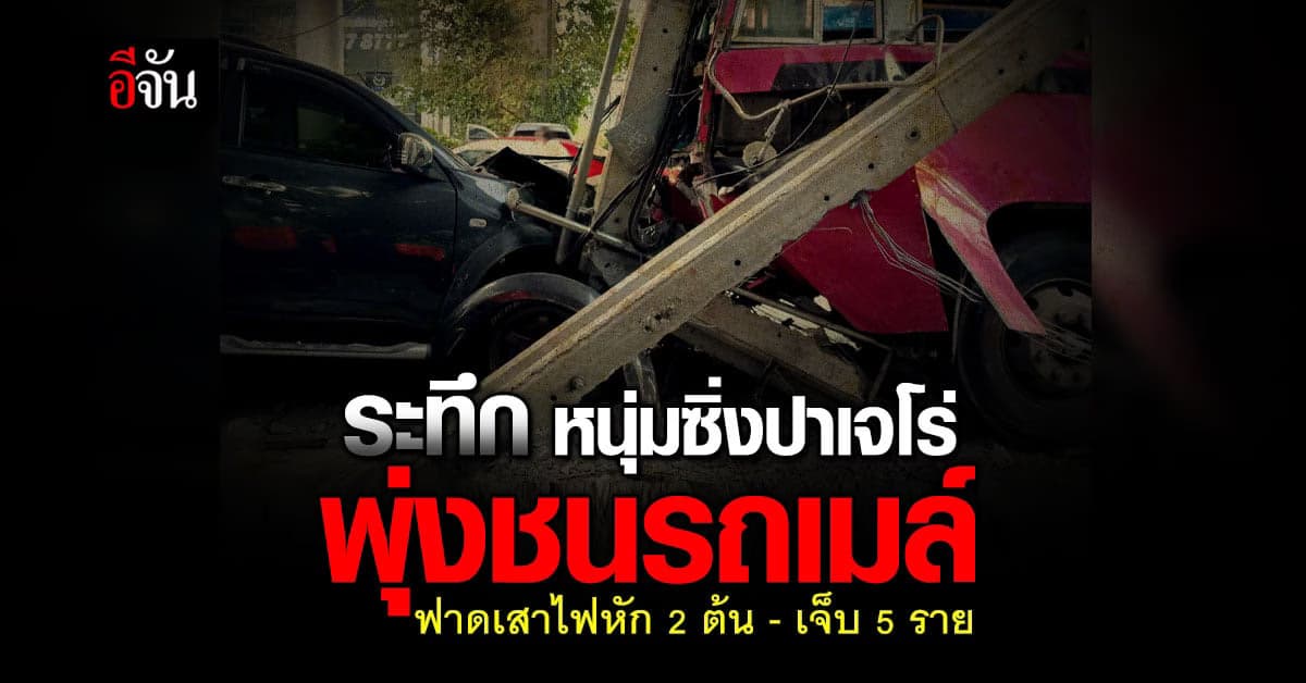 หนุ่มซิ่งปาเจโร่พุ่งชนรถเมล์ ฟาดเสาไฟหัก 2 ต้น-เจ็บ 5 ราย