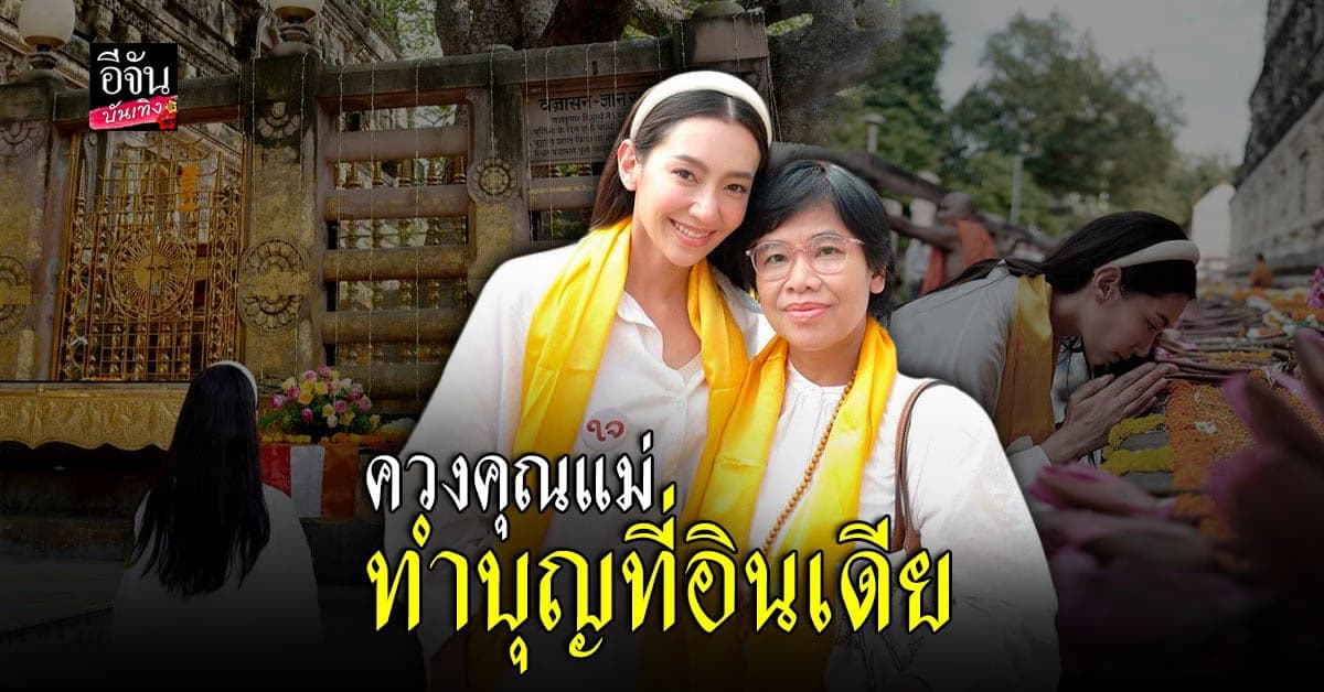 เบลล่า ควงแขนคุณแม่ ไปทำบุญที่อินเดีย เวลามีน้อยแต่ใจสู้