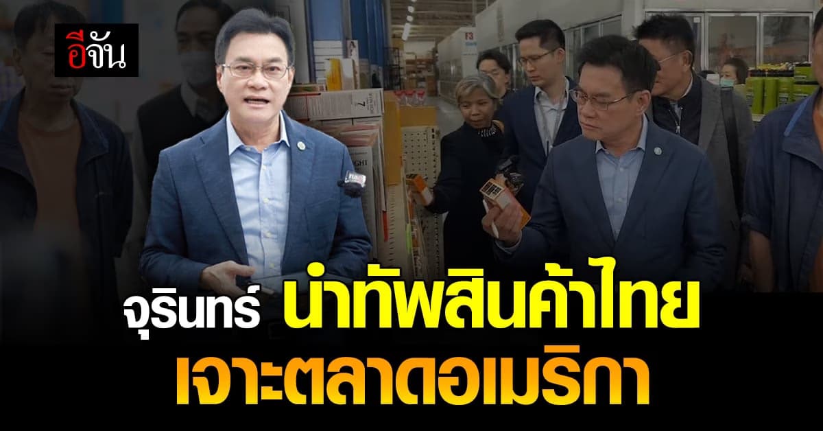 จุรินทร์ ถก LAX-C ห้างยักษ์ใหญ่ นำเข้าสินค้าไทยเจาะตลาดสหรัฐฯ