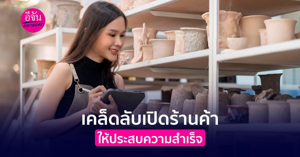 เคล็ดลับที่คุณไม่ควรพลาด หากคุณอยากเปิดร้านค้าให้ประสบความสำเร็จ