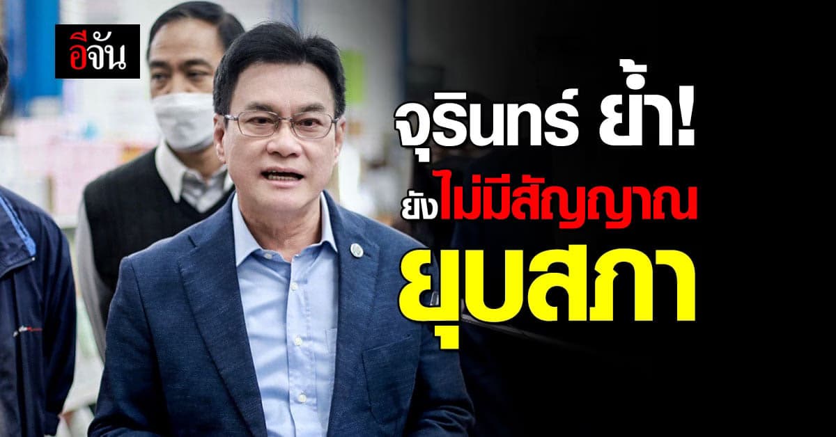 จุรินทร์ เชื่อ! หากมียุบสภา นายกฯ ควรตามพรรคร่วมมาหารือ