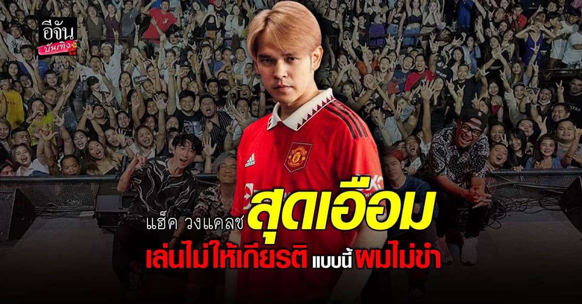 แฮ็ค วงแคลช เล่าเหตุการณ์ที่เจอ ลั่น ผมไม่โอเค