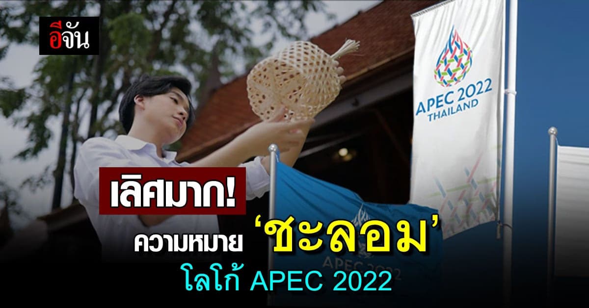 เปิดความหมาย ‘ชะลอม’ บนโลโก้ APEC 2022 เลิศมาก
