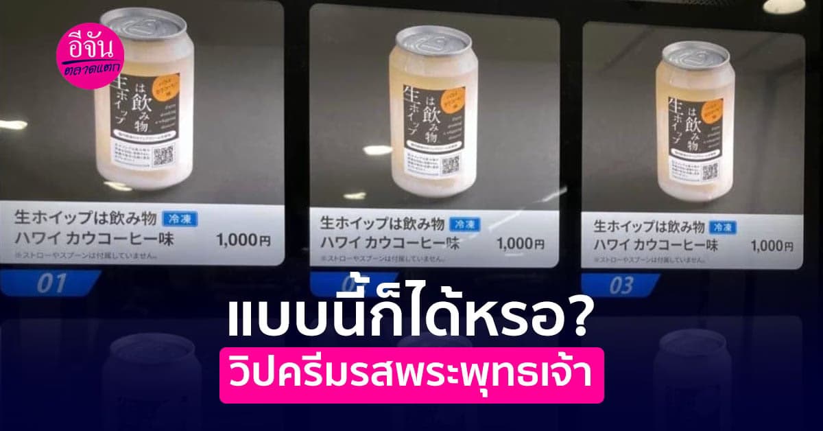 ญี่ปุ่นเชิญสัมผัส วิปครีมพร้อมดื่มรสพระพุทธเจ้า