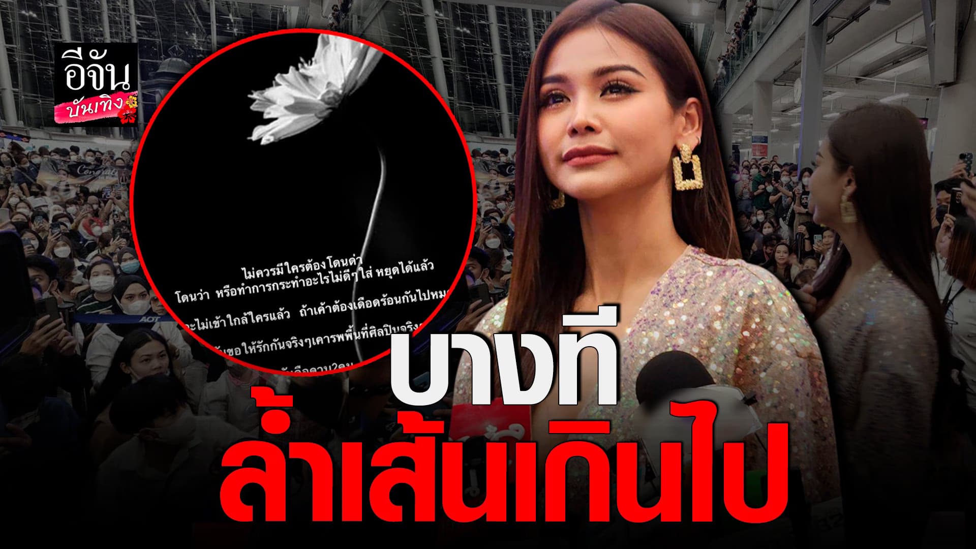 🎬 คลิปบันเทิง : อิงฟ้า รับโพสต์เตือนแฟนคลับบางกลุ่ม
