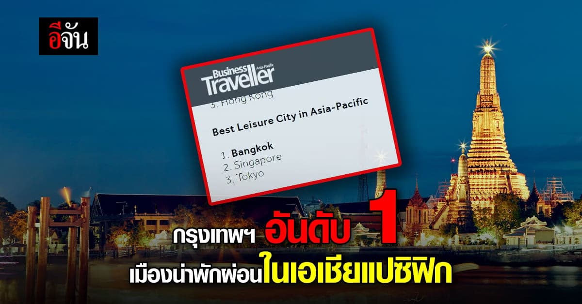 นายก ปลื้ม กรุงเทพฯ อันดับ 1 เมืองที่น่าพักผ่อนมากสุด ในเอเชียแปซิฟิก