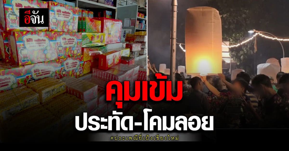 เชียงใหม่ เข้ม ห้ามเล่นประทัด ช่วงประเพณียี่เป็ง สัปดาห์หน้า