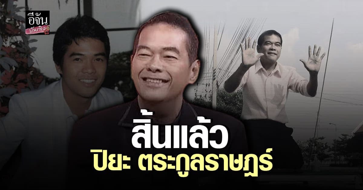 วงการบันเทิงเศร้าอีก! ปิยะ ตระกูลราษฎร์ เสียชีวิตแล้วในวัย 68 ปี