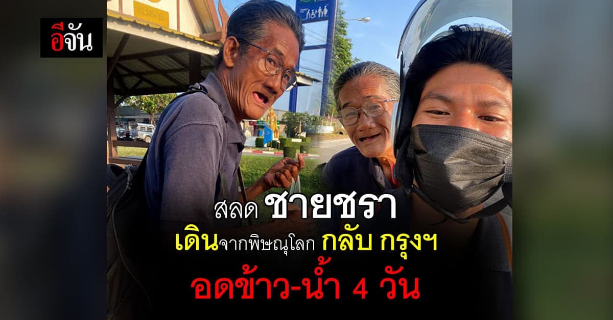 นักศึกษาใจหล่อ ช่วยชายชราเดินข้างทาง อดข้าว-น้ำ 4 วัน หวังกลับกรุงเทพฯ