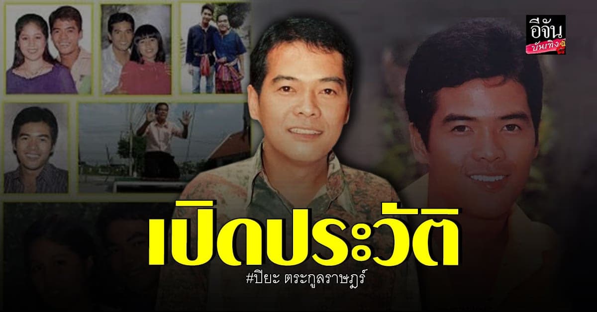 ทำความรู้จัก ​​ปิยะ ตระกูลราษฎร์ นักแสดงและนักพากย์มวยชื่อดัง