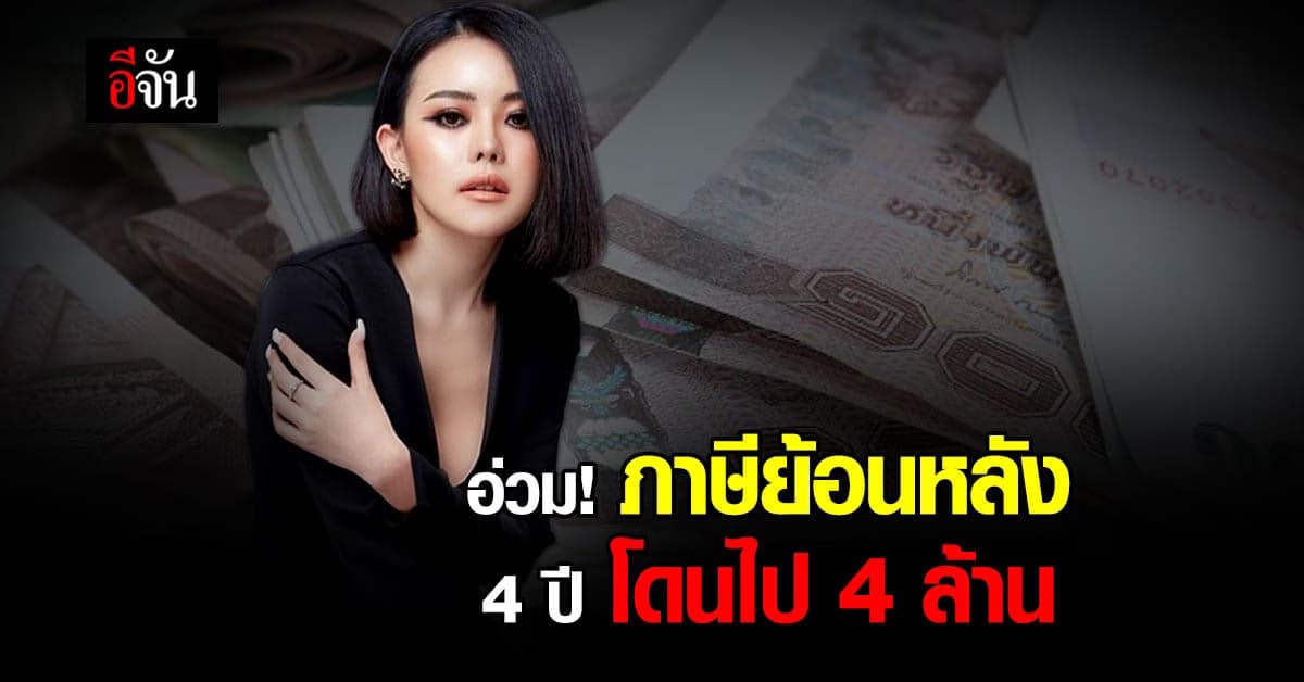 แม่ค้าออนไลน์ชื่อดัง แชร์บทเรียน ภาษีย้อนหลัง 4 ล้านบาท
