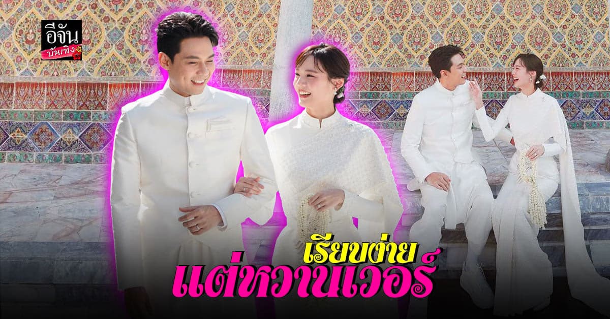 แดน วรเวช – แพทตี้ อังศุมาลิน ควงคู่วิวาห์ แบบเรียบง่าย