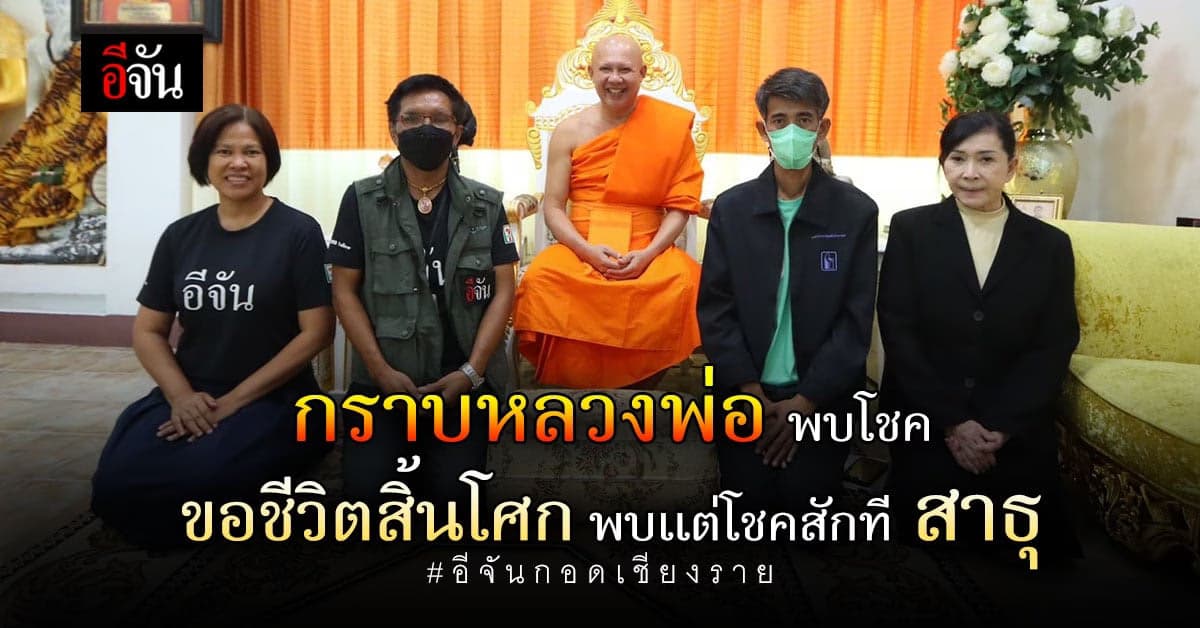 กราบพระพบโชค ยลธรรมเจดีย์ ชมเเรงบุญเเห่งเเรงนิมิตที่วัดห้วยปลากั้ง