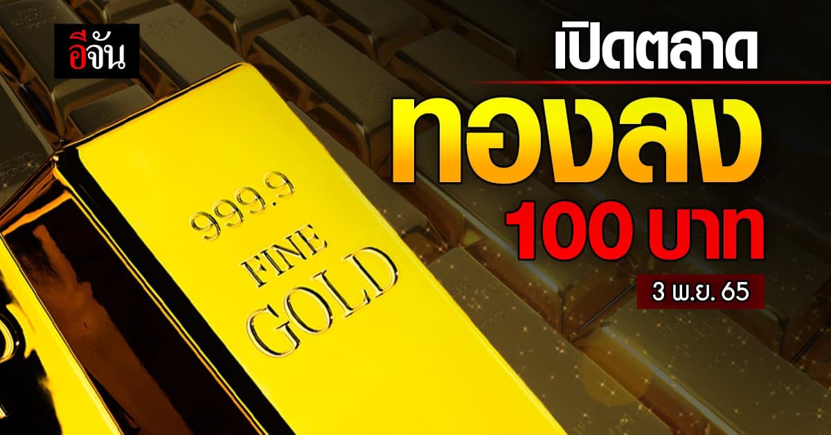ราคาทองคำวันนี้ 3 พ.ย.65 รูปพรรณบาทละ 29,900