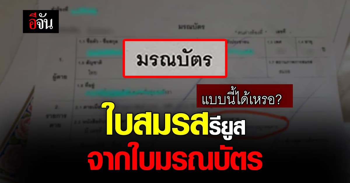 แบบนี้ได้เหรอ? ชาวโซเชียลงง จดทะเบียนสมรส ได้กระดาษใช้ซ้ำจากใบมรณบัตร