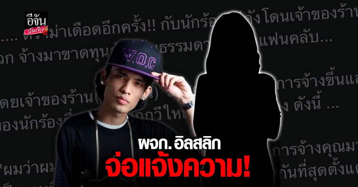 ผจก. อิลสลิก เตรียมแจ้งความเอาผิด คนที่เสนอข่าวบิดเบือน