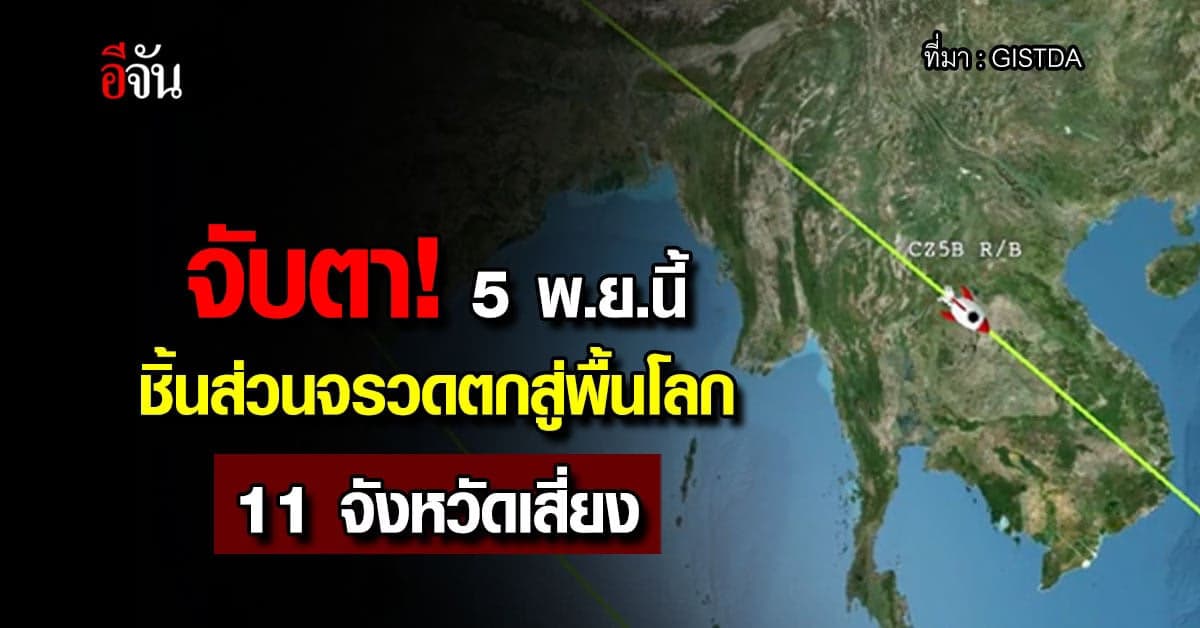 ลุ้น! ชิ้นส่วนจรวดตกสู่พื้นโลก 5 พ.ย.นี้ เสี่ยงกระทบ 11 จังหวัด