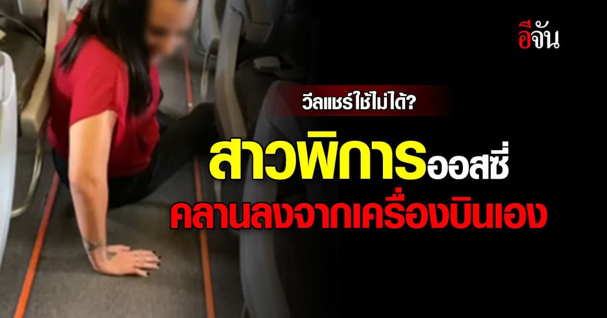 สาวพิการออสซี่ ต้องคลานลงจากเครื่องบิน เพราะต้องจ่ายเงินค่าวีลแชร์?
