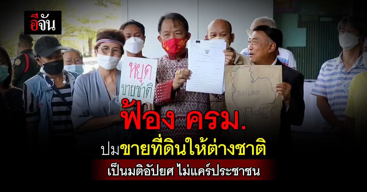 ศรีสุวรรณร้อง! มติต่างชาติถือครองที่ดิน ไม่ชอบด้วยกฎหมาย
