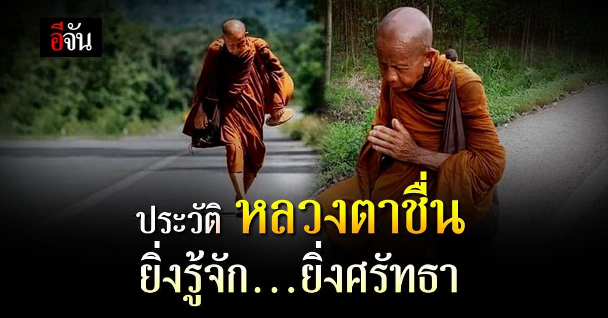 เปิดประวัติ หลวงตาบุญชื่น ปัญญาวุฑโฒ หลวงตาจากกองทัพ สู่กองทัพธรรม