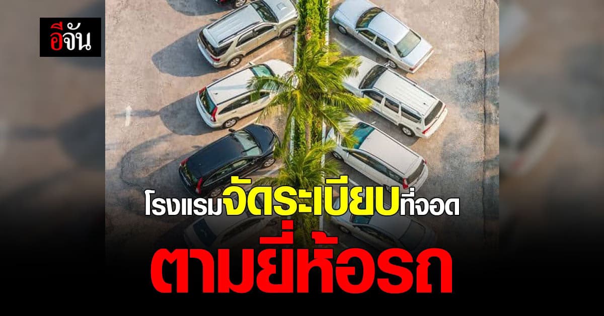 สุดปั่น เพจโรงแรม ออกกฎการจอดรถของลูกค้า ตามยี่ห้อรถ