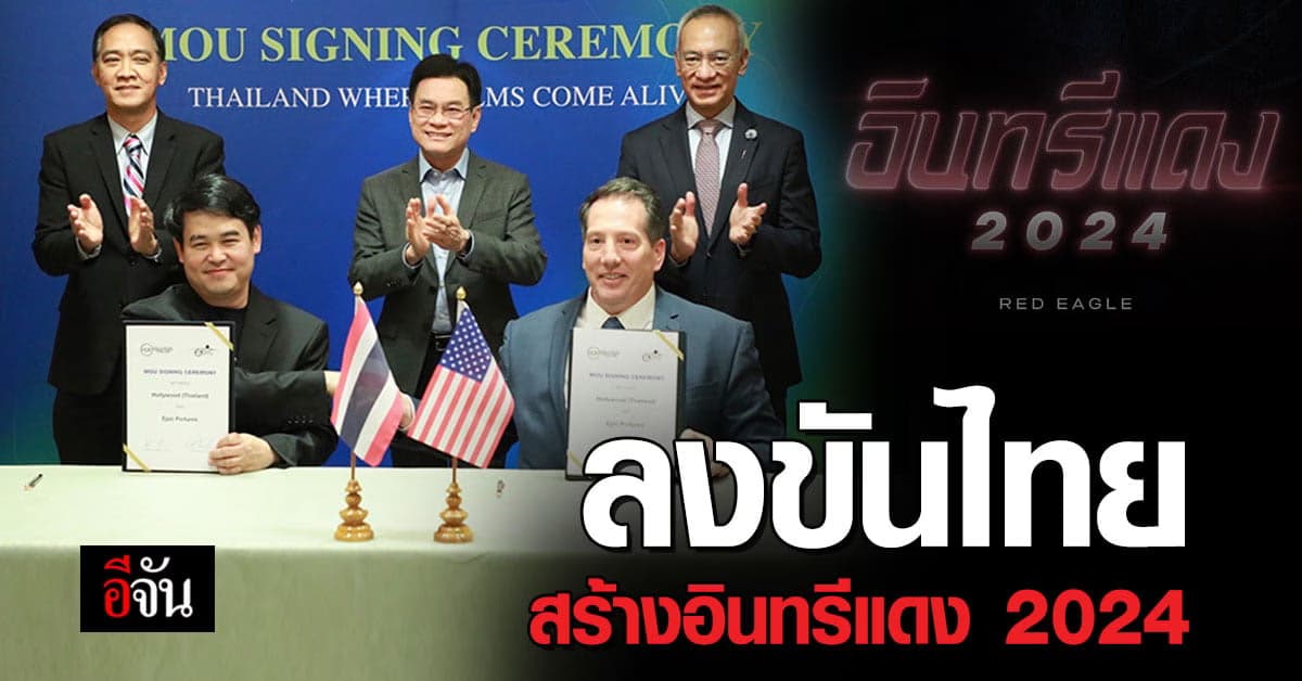 จุรินทร์ ปลื้ม! ผู้สร้างหนังสหรัฐฯ ร่วมลงทุนไทย สร้างอินทรีแดง 2024
