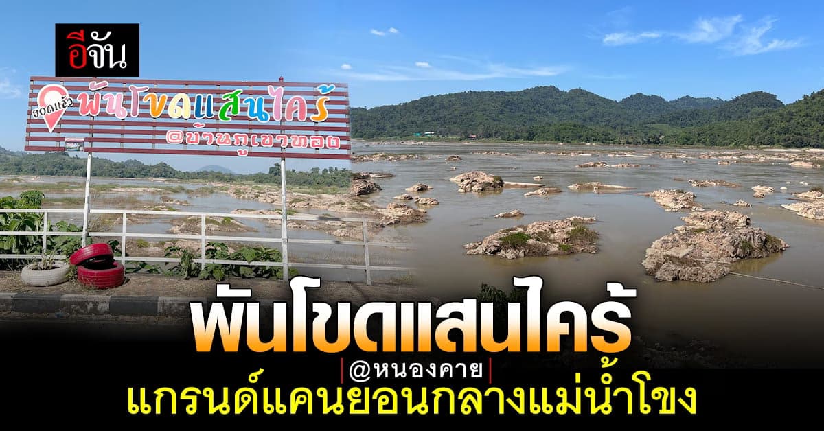 น้ำโขงลดลง จน “พันโขดแสนไคร้” แกรนด์แคนยอนแม่น้ำโขง โผล่ยาว 5 ก.ม.