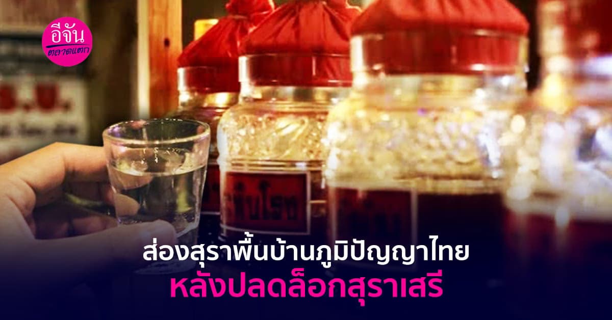 ส่องสุราพื้นบ้านภูมิปัญญาไทย หลังปลดล็อกสุราเสรี