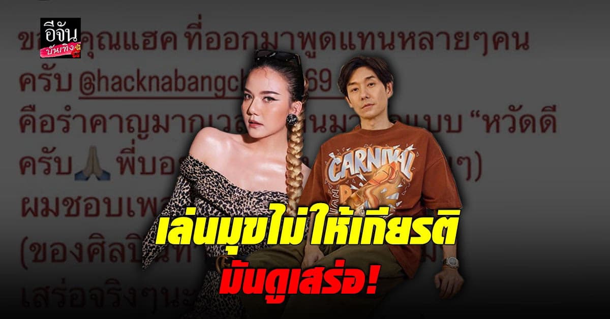 จ๊ะ นงผณี – บอย พีซเมกเกอร์ ซัดแรงเล่นมุข ไม่ให้เกียรติ มันดู เสร่อ