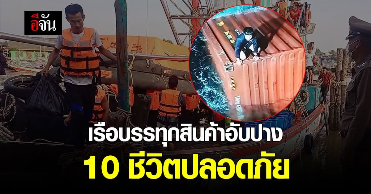 เรือประมง ช่วยลูกเรือบรรทุกสินค้า กว่า 10 คน หลังอับปางกลางทะเลชุมพร