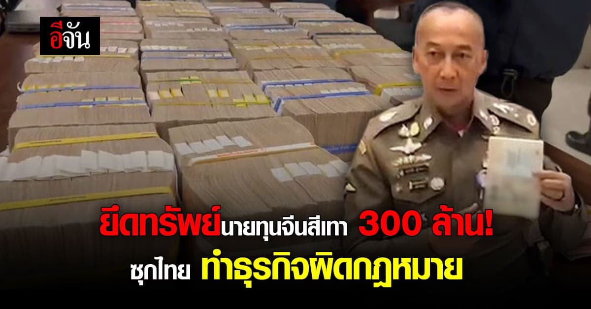 ทลายเครือข่ายแก็งคอลเซ็นเตอร์ ยึดทรัพย์ 300 ล้าน!