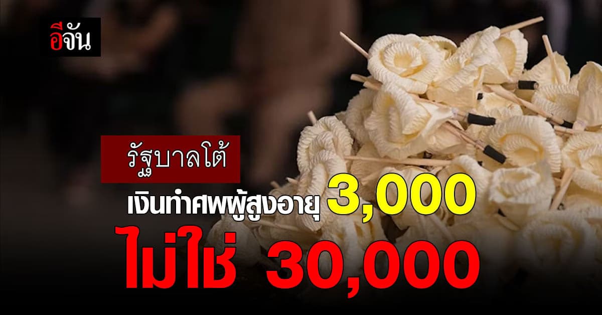 รัฐฯ โต้โซเชียล เงินทำศพผู้สูงอายุ รายละ 3,000 บาท ไม่ใช่ 30,000 บาท
