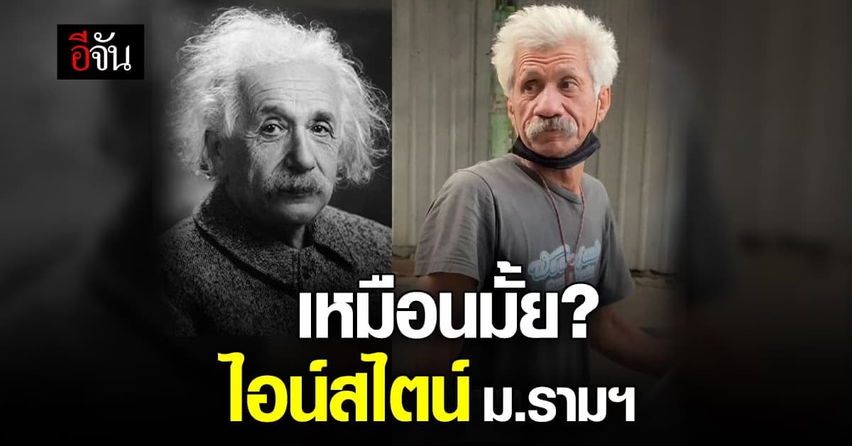 เหมือนมั้ยต้องดูเอง! อัลเบิร์ต ไอสไตล์ ม.รามคำแหง