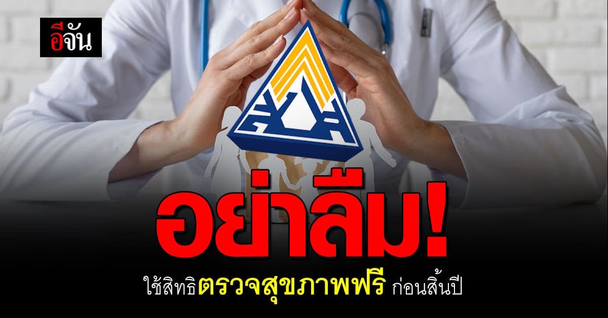 ผู้ประกันตน ม.33 ม.39 อย่าลืมเช็กสิทธิ ตรวจสุขภาพฟรี ก่อนหมดปี