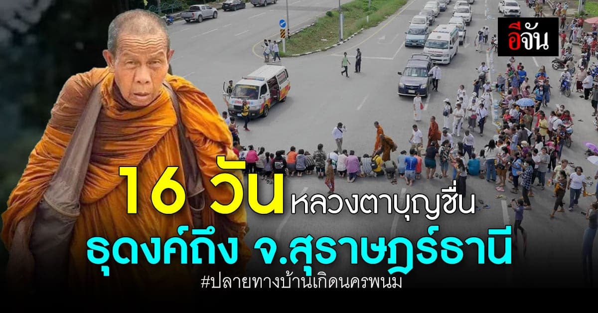 16 วัน หลวงตาบุญชื่น ไม่เคยหยุดธุดงค์ ขณะนี้ถึง จ.สุราษฎร์ธานี