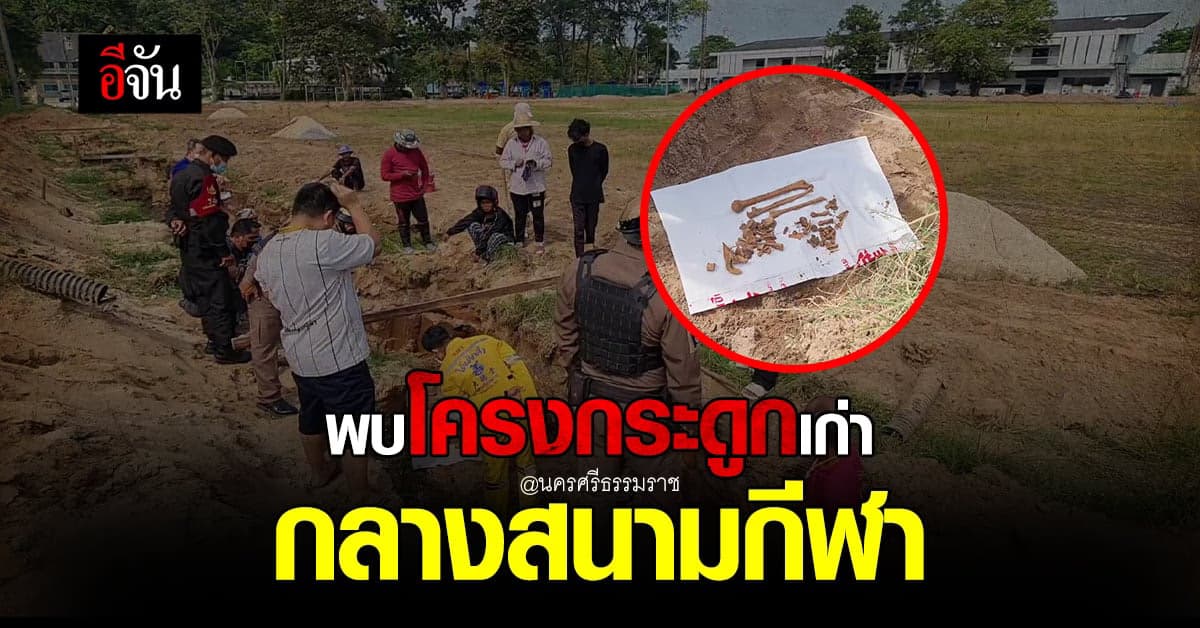 คนงาน ขุดพบ โครงกระดูกเก่า กลางโครงการก่อสร้าง สนามกีฬานครศรีธรรมราช