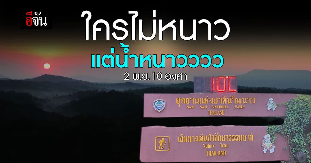 อุทยานแห่งชาติน้ำหนาว อุณหภูมิเหลือ 10 องศา นักท่องเที่ยวแห่กางเต็นท์