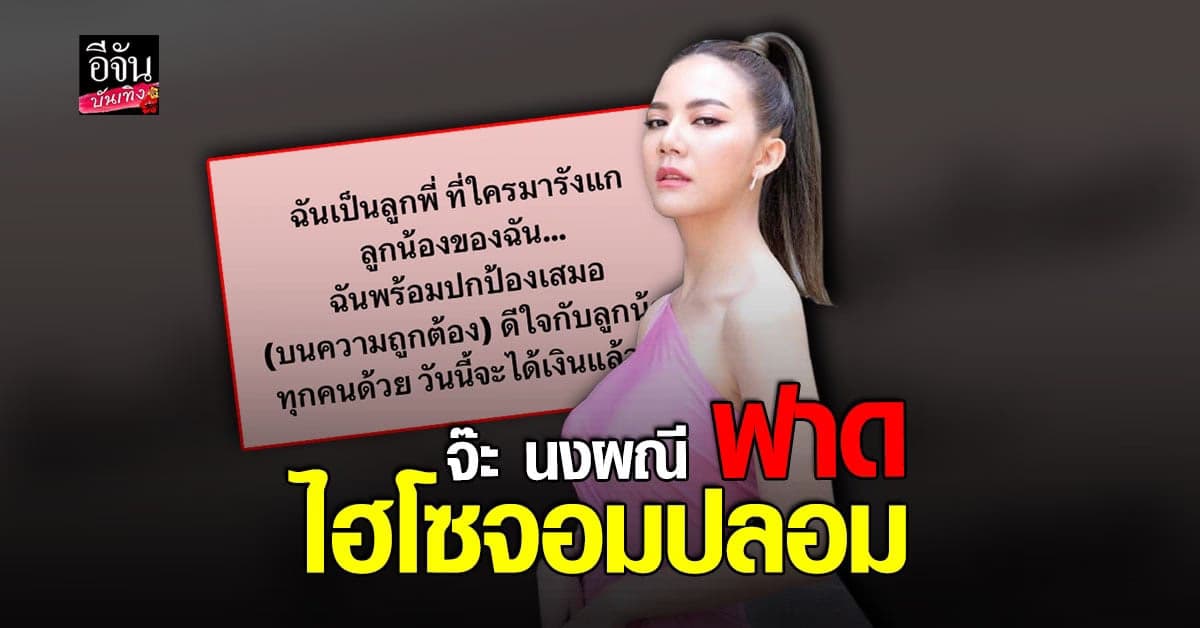 เบี้ยวเงินลูกน้อง จ๊ะ นงผณี ฟาด ไฮโซจอมปลอม