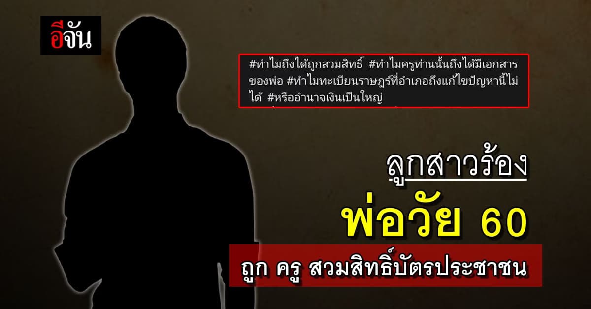 ลูกสาวท้อ พ่อครูสวมบัตรประชาชน กลายเป็นคนเถื่อน ไร้หน่วยงานช่วยเหลือ