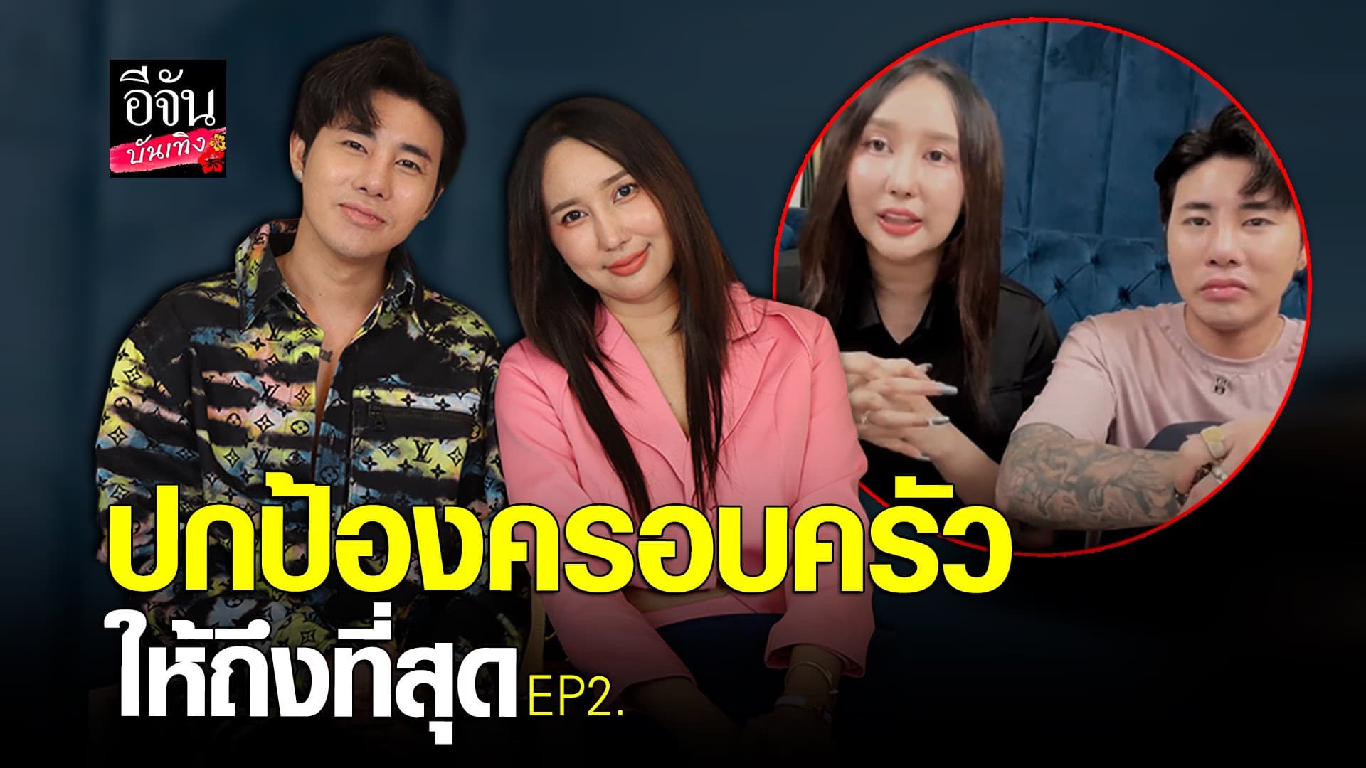 🎬 คลิปบันเทิง : อาสัว – มายมิ้นท์ มรสุมหนักโดนโกง 3.5 ล้าน