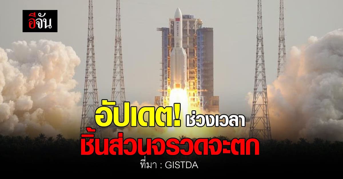 อัปเดต! วัน-เวลาชิ้นส่วนจรวดลองมาร์ช 5 บี วาย 4 ตก