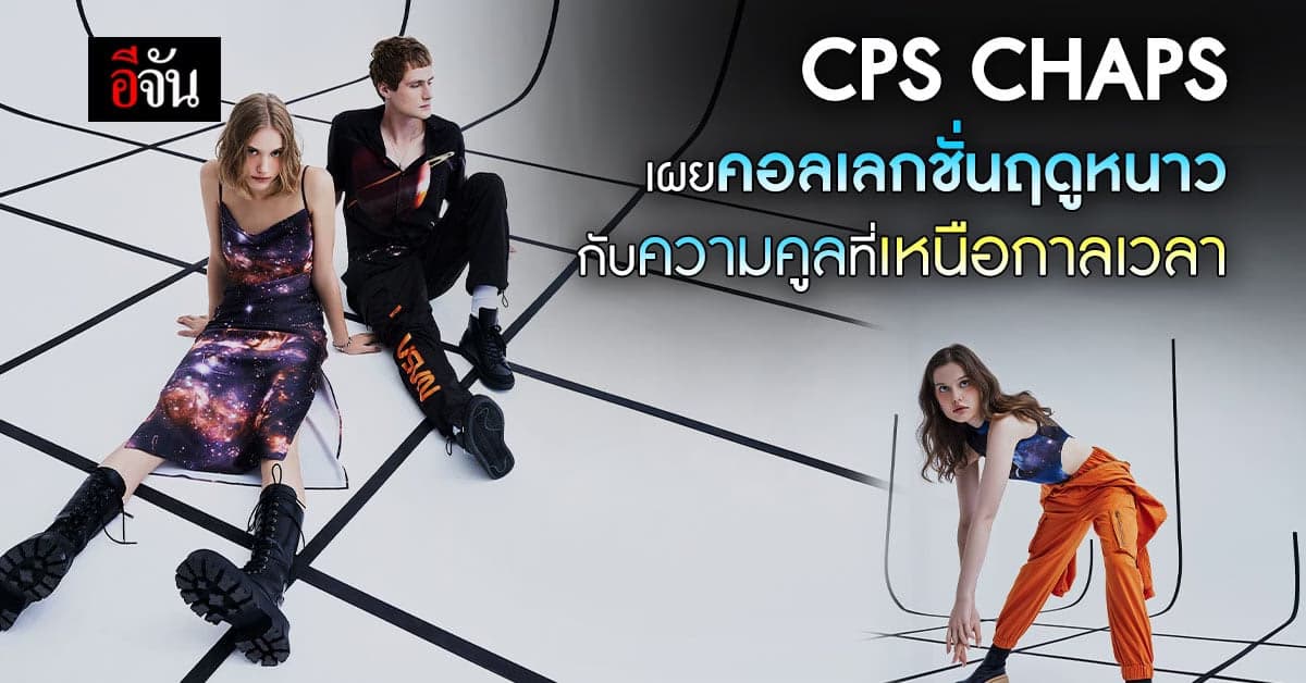 ซีพีเอส แชปส์ สร้างสรรค์คอลเลกชั่นพิเศษ แสดงถึงความคูลที่เหนือกาลเวลา