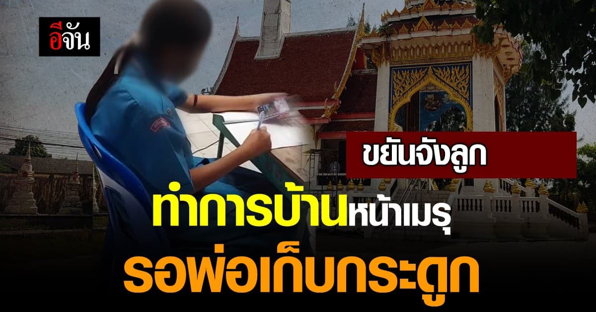 โซเชียล แห่ชม น้องขยันสุด ทำการบ้านหน้าเมรุ รอพ่อสัปเหร่อ เก็บกระดูก