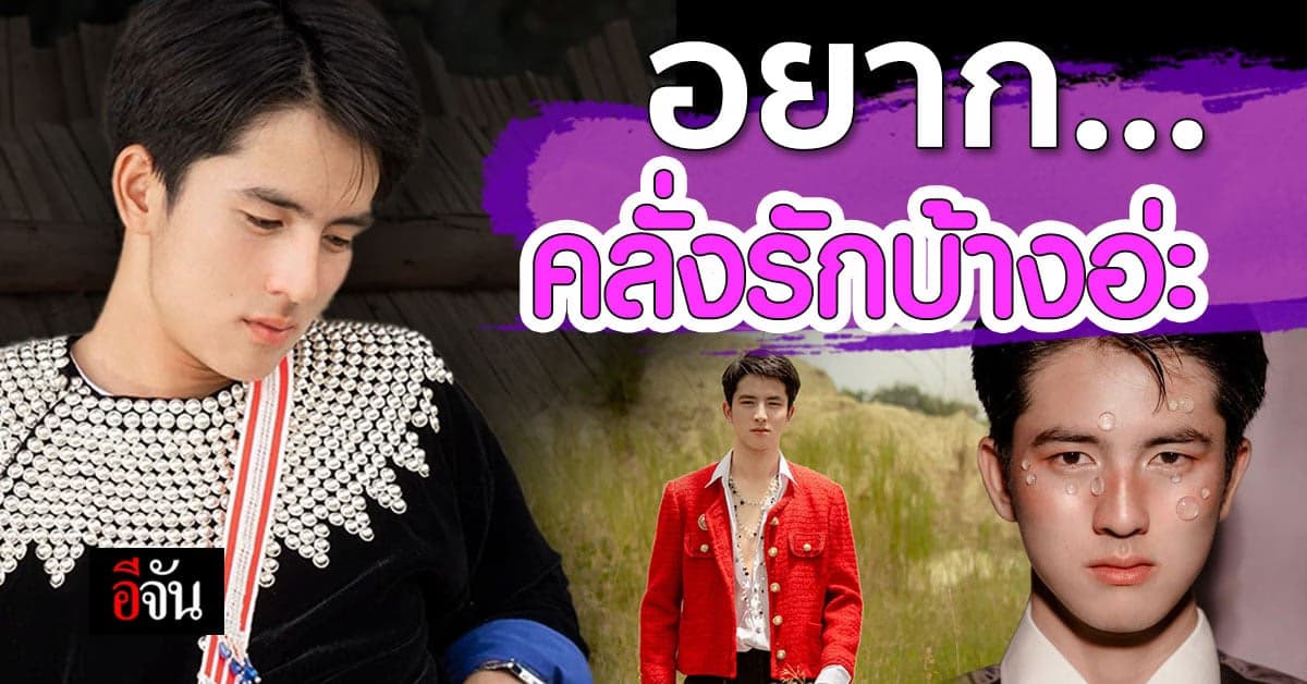 ช้างเผือกในป่า เปิดวาร์ป หนุ่มชนเผ่า หน้าใส ขวัญใจโซเชียล