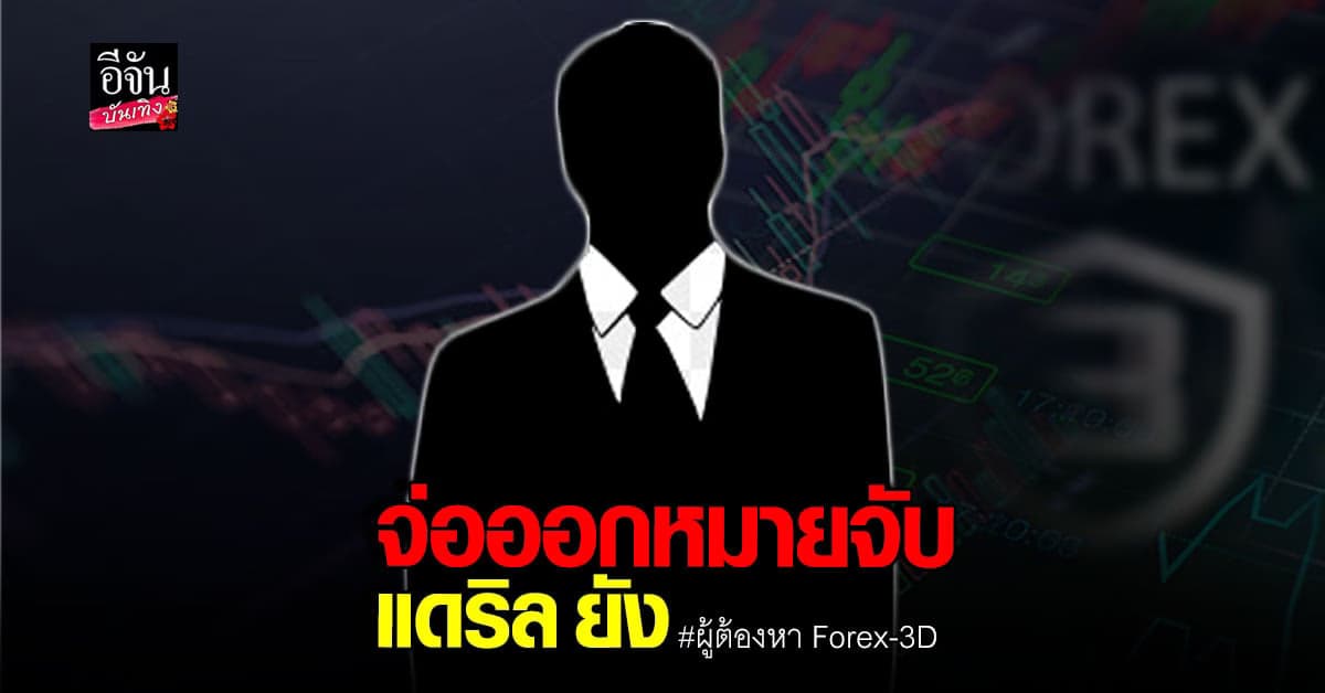 DSI จ่อออกหมายจับ​ แดริล ยัง หลังหนีออกนอกประเทศไทย