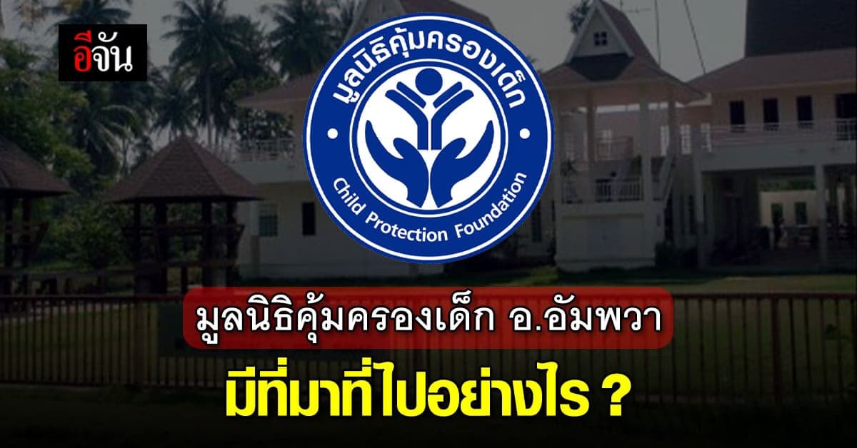 ทำความรู้จัก มูลนิธิคุ้มครองเด็ก อัมพวา องค์กรสาธารณะกุศลไม่แสวงหากำไร