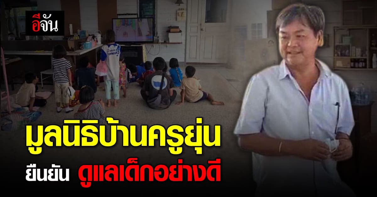 ครูยุ่น มูลนิธิคุ้มครองเด็ก เข้ารับทราบข้อกล่าวหา ทำร้ายร่างกายเด็ก